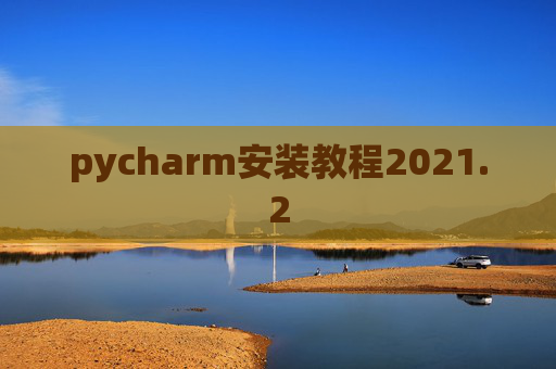 pycharm安装教程2021.2