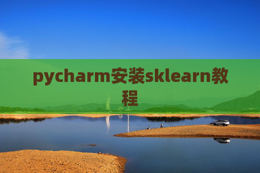 pycharm安装sklearn教程