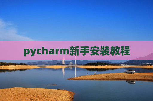pycharm新手安装教程 pycharm新手安装教程