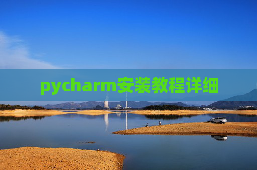 pycharm安装教程详细