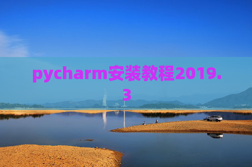 pycharm安装教程2019.3